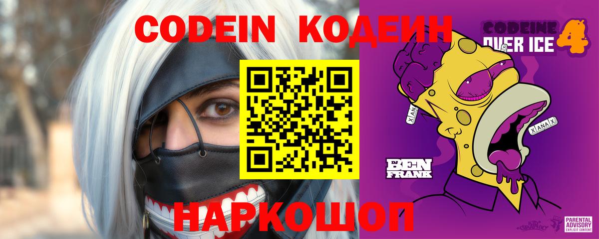 Кодеиновый сироп Lean напиток Lean (лин)  Кодеин Purple Drank  Вход с VPN  Камышин 